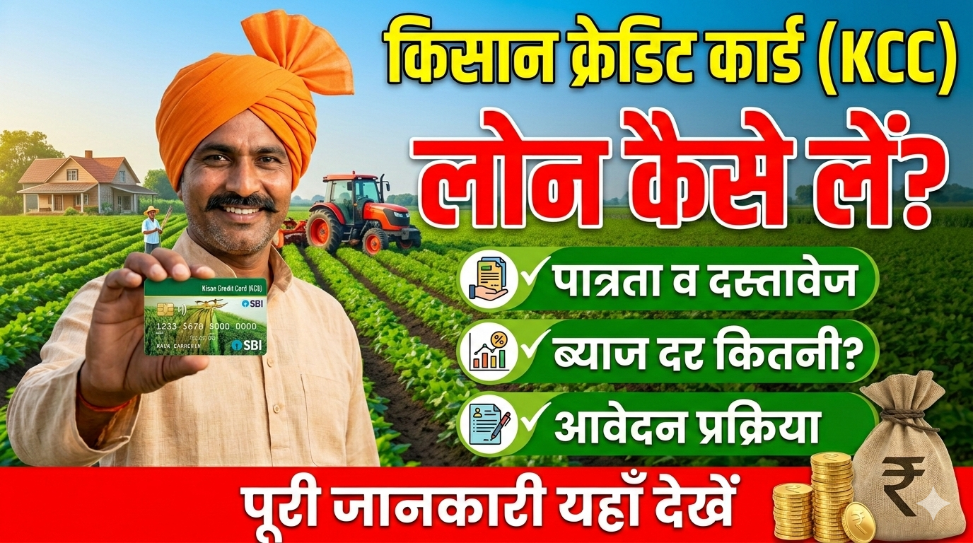 खेती के लिए सस्ता लोन लेना चाहते हैं, तो किसान क्रेडिट कार्ड (KCC) आपके लिए है।